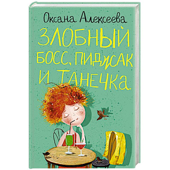 Злобный босс, пиджак и Танечка Злобный босс, пиджак и Танечка