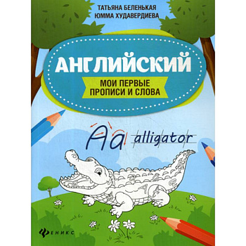 Английский Английский