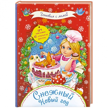 Книги, книга Снежный Новый год заказать