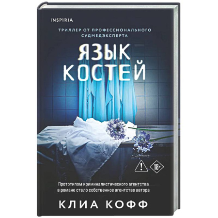 Зарубежный детектив, книга Язык костей заказать