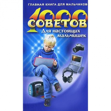 Книги, книга 1000 советов для настоящих мальчишек заказать