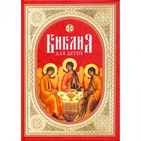 Богослужебные издания, книга Библия для детей. Священная история в простых рассказах для школы и дома. Ветхий и Новый Заветы заказать
