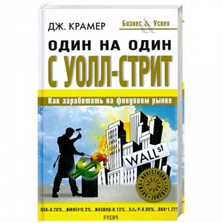 Книги, книга Один на один с Уолл-стрит заказать