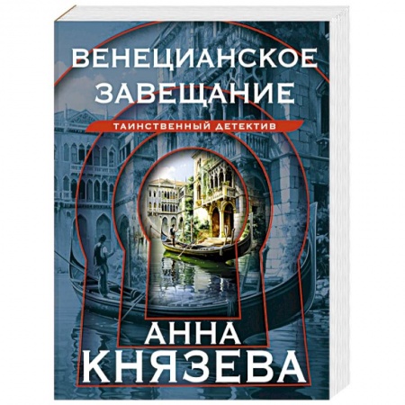 Отечественный женский детектив, книга Венецианское завещание заказать