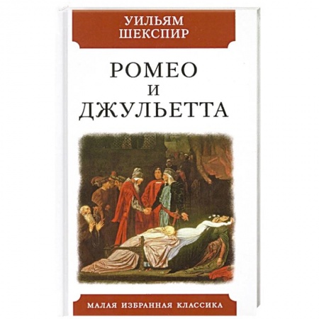 Зарубежная поэзия, книга Ромео и Джульетта заказать