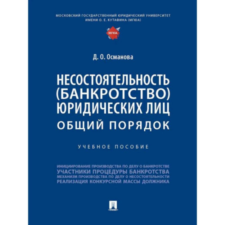 Право. Юридические науки, книга Несостоятельность (банкротство) юридических лиц. Общий порядок. Учебное пособие заказать