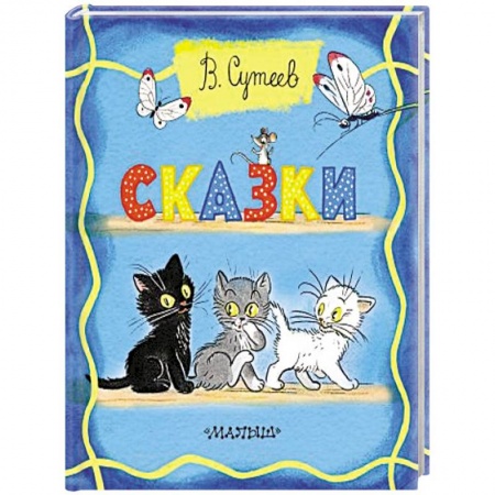 Сказки отечественных писателей, книга Сказки заказать