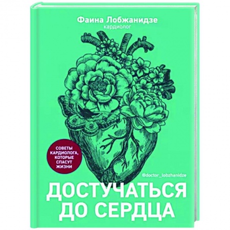Популярная и нетрадиционная медицина, книга Достучаться до сердца.Советы кардиолога,которые спасут жизни заказать