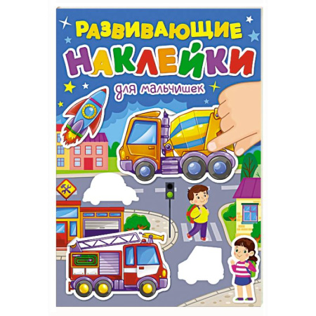 Книжки с наклейками, книга Для мальчиков заказать