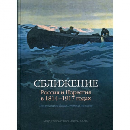 Политика, книга Сближение: Россия и Норвегия в 1814 - 1917 годах заказать