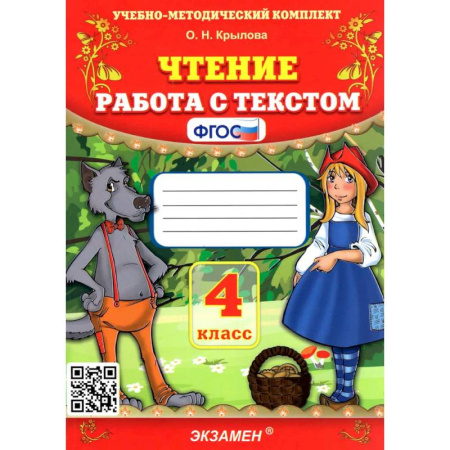 Дополнительные учебные пособия, книга Чтение. 4 класс. Работа с текстом. ФГОС заказать