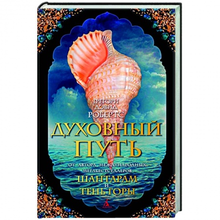 Зарубежная современная проза, книга Духовный путь заказать