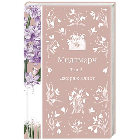 Зарубежная классика, книга Мидлмарч. Том 2 заказать