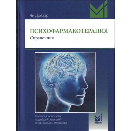 Медицинские энциклопедии и справочники, книга Психофармакотерапия. Справочник. заказать