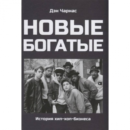 Культура, книга Новые богатые:история хип-хоп-бизнеса заказать