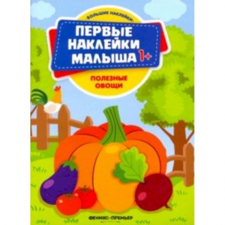 Знакомство с миром, развитие малыша, книга Полезные овощи. Книжка с наклейками заказать