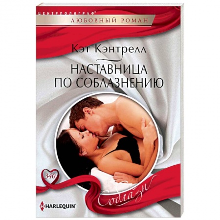 Зарубежный любовный роман, книга Наставница по соблазнению заказать