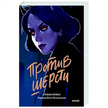 Зарубежная фантастика, книга Против шерсти заказать