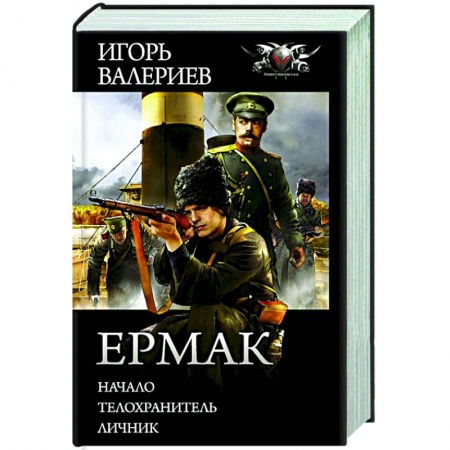 Русская фантастика, книга Ермак заказать