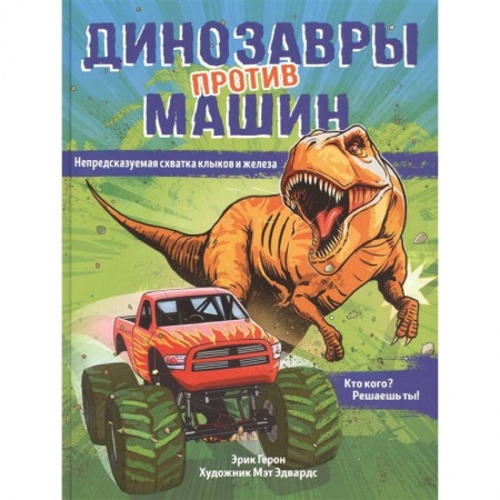 Книги для самых маленьких (0-3 года), книга Динозавры против машин заказать