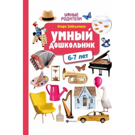 Книги для дошкольников (4-6 лет), книга Умный дошкольник: 6-7 лет заказать