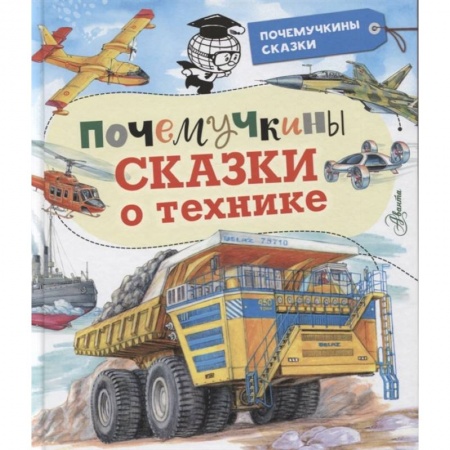 Сказки отечественных писателей, книга Почемучкины сказки о технике заказать