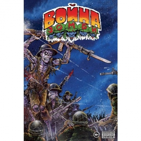 Комиксы. Манга, книга Война зомби заказать