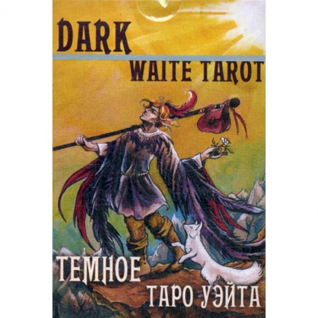 Гадания, толкования снов, книга Темное Таро Уэйта заказать