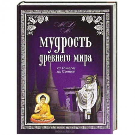 Книги, книга Мудрость Древнего мира. От Гомера до Сенеки заказать