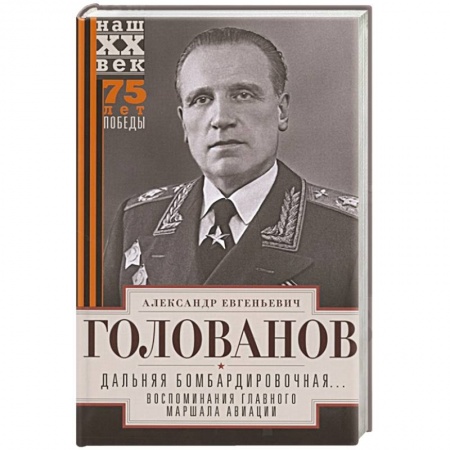 История войн, книга Дальняя бомбардировочная... Воспоминания Главного маршала авиации. 1941—1945 заказать