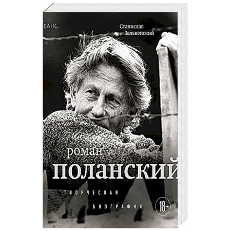 Мемуары, биографии, книга Роман Поланский. Творческая биография заказать