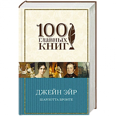 Книги, книга Джейн Эйр заказать