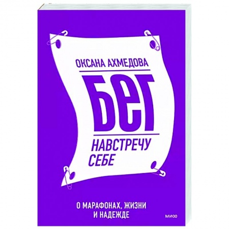 Другие виды спорта. Спортивный туризм. Альпинизм, книга Бег навстречу себе. О марафонах, жизни и надежде заказать
