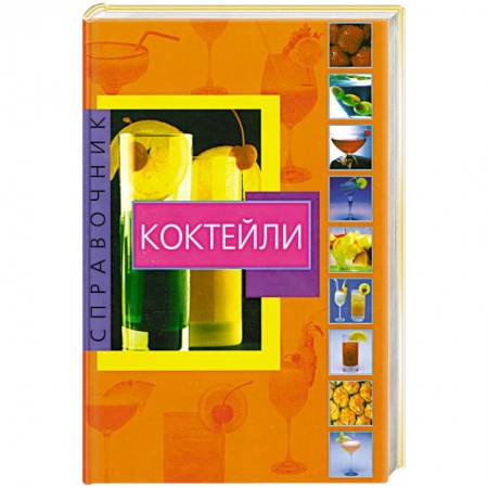 Книги, книга Коктейли справочник. Коктейли заказать