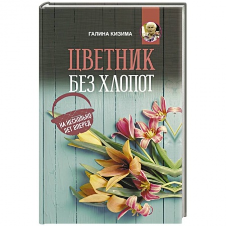 Садовые растения, книга Цветник без хлопот на несколько лет вперед заказать