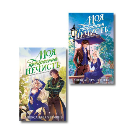 Русское фэнтези, книга Комплект из 2-х книг Моя прекрасная нечисть + Моя свободная нечисть заказать