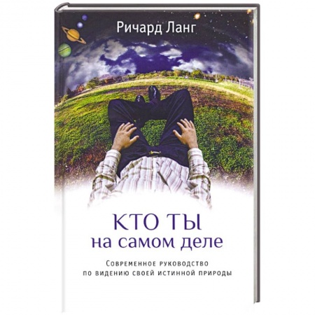 Книги, книга Кто ты на самом деле. Современное руководство по видению своей истинной природы заказать