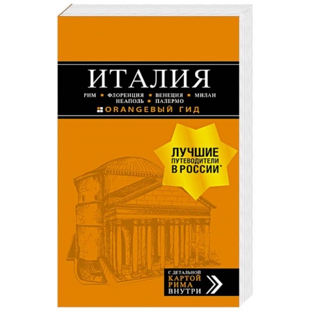 Атласы. Карты, книга Италия: Рим, Флоренция, Венеция, Милан, Неаполь, Палермо. Путеводитель (+карта) заказать