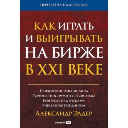 Биржевое дело, книга Как играть и выигрывать на бирже в XXI веке : Психология. Дисциплина. Торговые инструменты и системы. Контроль над рисками. Управление трейдингом заказать