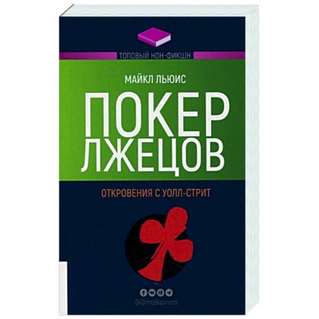 Практическая психология, книга Покер лжецов. Откровения с Уолл-стрит заказать