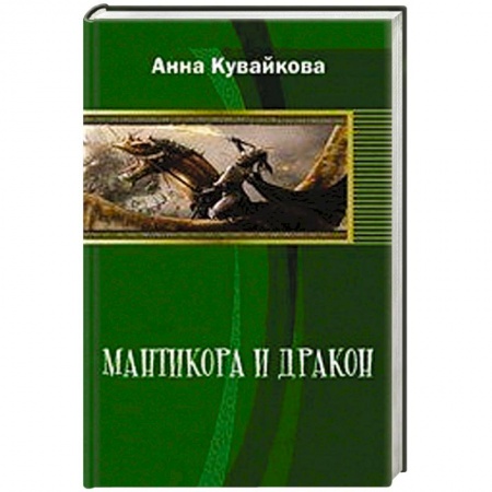 Книги, книга Мантикора и Дракон. Эпизод II заказать