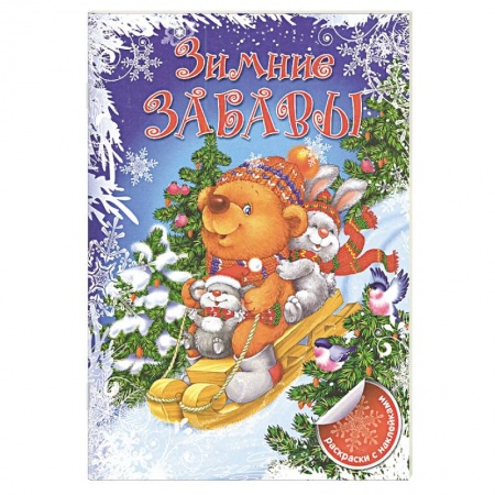 Раскраски, книга Зимние забавы. заказать