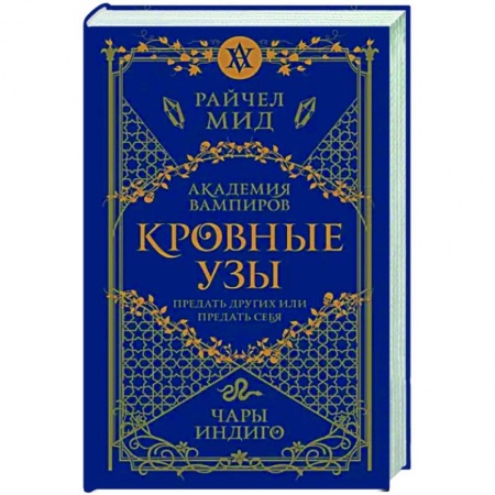 Зарубежное фэнтези, книга Кровные узы. Книга 3. Чары индиго заказать