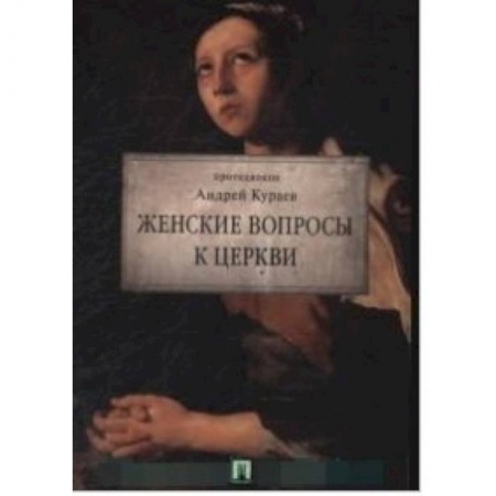 Паломничества. Монастыри. Храмы, книга Женские вопросы к Церкви заказать