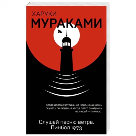 Зарубежная современная проза, книга Слушай песню ветра. Пинбол 1973 заказать