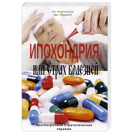 Психотерапия, книга Ипохондрия, или Страх болезней. Краткосрочная Стратегическая терапия заказать