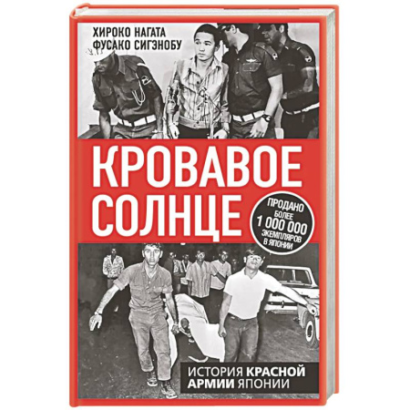 Япония, книга Кровавое Солнце. История Красной Армии Японии заказать