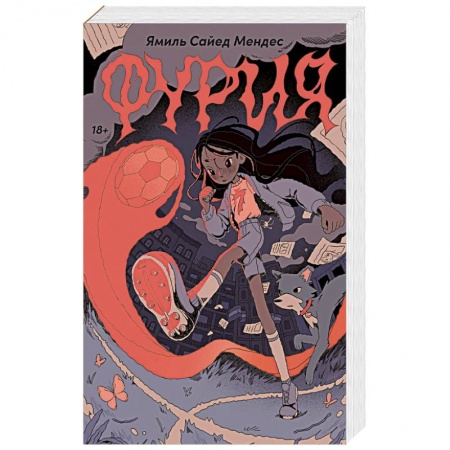 Зарубежное фэнтези, книга Фурия заказать