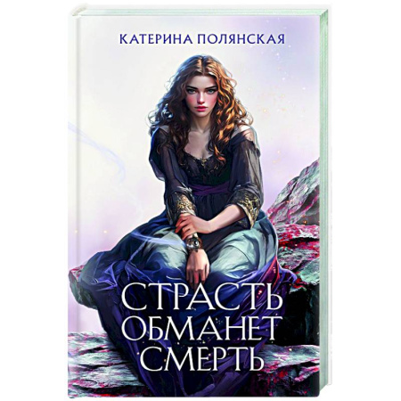 Русское фэнтези, книга Страсть обманет смерть заказать