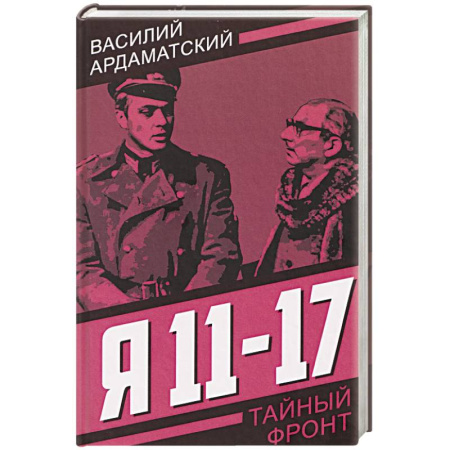 Боевики, военные, книга Я 11-17. Ответная операция: повести заказать